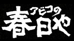 株式会社春日や