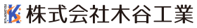 株式会社木谷工業