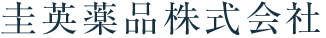 圭英薬品株式会社