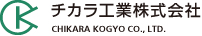 チカラ工業株式会社