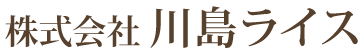 株式会社川島ライス