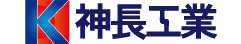 株式会社神長工業