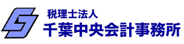 有限会社千葉中央会計事務所