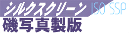 有限会社磯写真製版