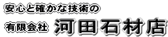 有限会社河田石材店