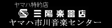 有限会社三陽楽器店