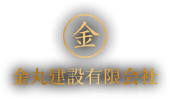 金丸建設有限会社