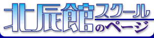 有限会社北辰館スクール