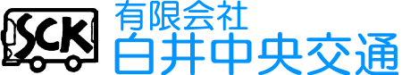 有限会社白井中央交通