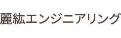 有限会社麗紘エンジニアリング