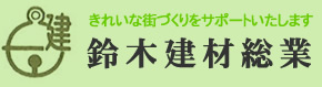 有限会社鈴木建材総業