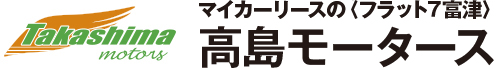有限会社高島モータース