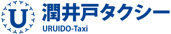有限会社潤井戸タクシー