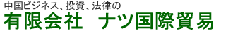 有限会社ナツ国際貿易
