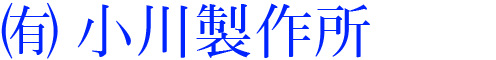 有限会社小川製作所
