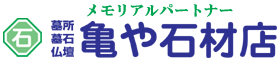 有限会社亀や石材店