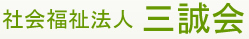社会福祉法人三誠会