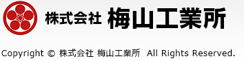 株式会社梅山工業所