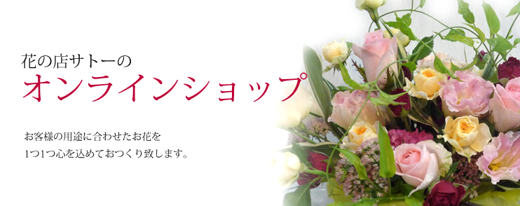 株式会社花の店サトー
