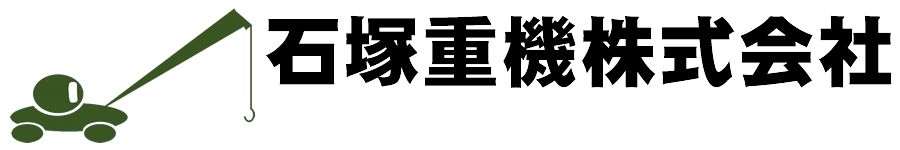 石塚重機株式会社
