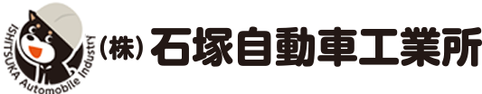 株式会社石塚自動車工業所