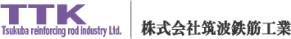 株式会社筑波鉄筋工業