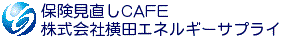 株式会社横田エネルギーサプライ