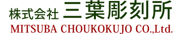 株式会社三葉彫刻所