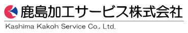 鹿島加工サービス株式会社
