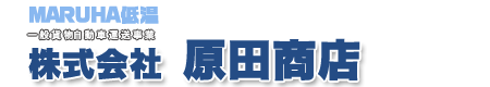 株式会社原田商店