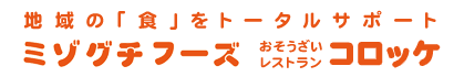 株式会社ミゾグチフーズ