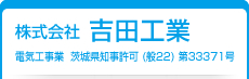 株式会社吉田工業