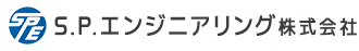 Ｓ．Ｐ．エンジニアリング株式会社