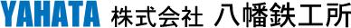 株式会社八幡鉄工所
