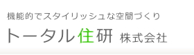 トータル住研株式会社