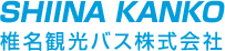 椎名観光バス株式会社