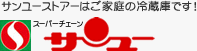 株式会社サンユーストアー