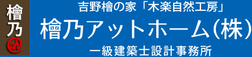 檜乃アットホーム株式会社