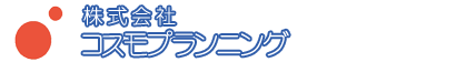 株式会社コスモプランニング