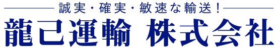 龍己運輸株式会社