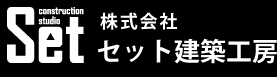 株式会社セット建築工房
