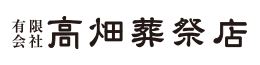 有限会社高畑葬祭店