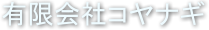 有限会社コヤナギ
