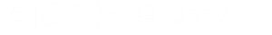 有限会社鶴観光バス