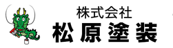 株式会社松原塗装