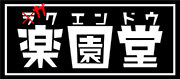 有限会社楽園堂