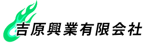 吉原興業有限会社