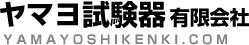 ヤマヨ試験器有限会社