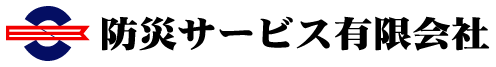 防災サービス有限会社