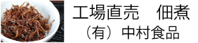 有限会社中村食品